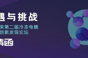 机遇与挑战——水木未来第二届冷冻电镜与药物创新发现论坛邀请函