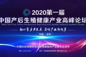 “生殖健康、产后修复”两大主题学术交流盛会即将在深圳召开