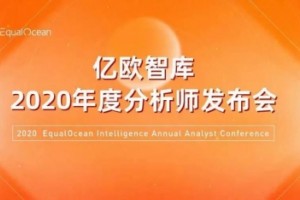亿欧智库2020年度分析师发布会 ——寻找医疗健康下一个黄金赛道
