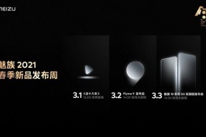 魅族18系列携手Flyme 9共同迎来魅族18周年，值得期待
