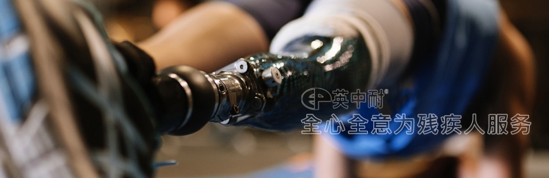 英中耐(重庆)假肢矫形器,让肢体残疾人“站起来”!