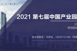 顶级盛会开幕在即，2021第七集中国产业园区大会重磅嘉宾、热门话题抢先了解!