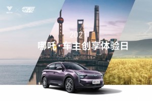 看工厂逛车展 哪吒车主“回家”聊聊天