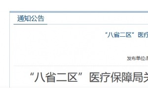 涉及21个品种又一省际联盟带量采购来了