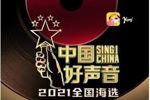 行业黑马Yami 成为2021《中国好声音》全国海选指定语音直播平台