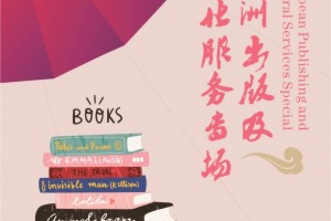 浙江服务贸易云展会（欧洲出版及文化服务专场）  成功拉开帷幕