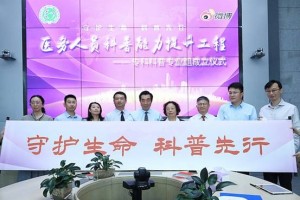 重磅！“医务人员科普能力提升工程——首批科普专业组”在北京正式成立