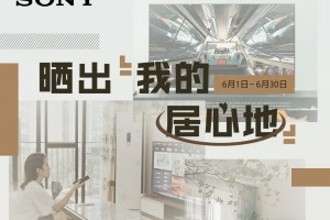 晒出你的居心地 索尼电视抱回家