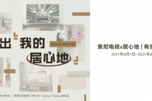 晒出你的居心地  索尼电视抱回家