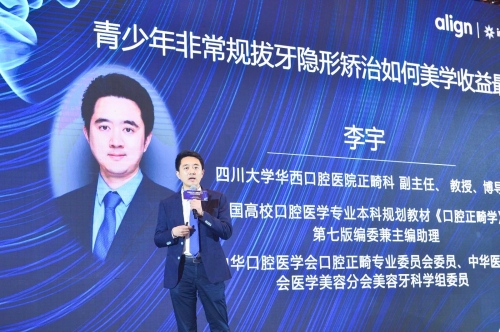 爱齐科技、四川大学华西口腔医学院共同举办数字化隐形正畸创新论坛
