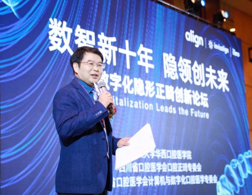 爱齐科技、四川大学华西口腔医学院共同举办数字化隐形正畸创新论坛