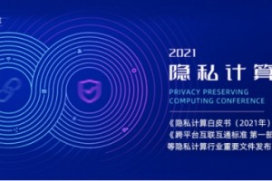 中国信通院牵头、星云Clustar参与编写的隐私计算白皮书、跨平台互联互通标准正式落地！