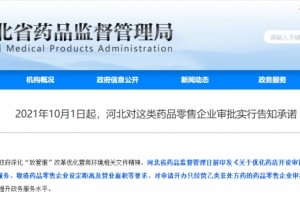 河北省药监发文取消药店距离及面积限制