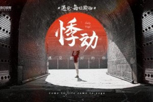 用心，让瑜伽给人带来的改变，不止一点点