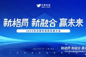沃莱协力加速启航，2023供应商大会圆满召开：新格局、新融合、赢未来！