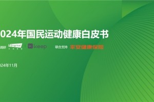把握运动健康风向，《2024年度国民运动健康白皮书》重磅发布